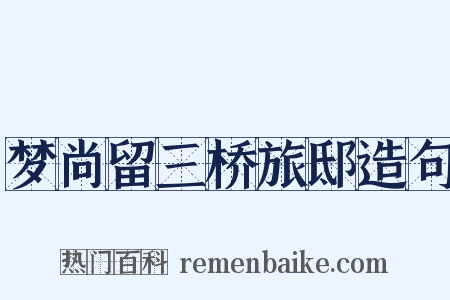 梦尚留三桥旅邸造句是什么意思的图片
